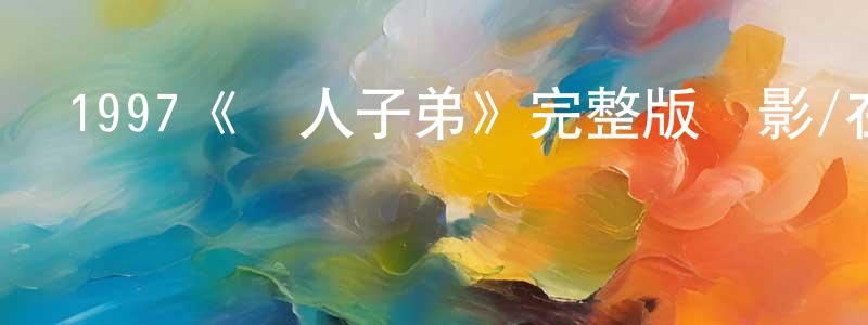 影視迷陳鵬強的個人博客,1997《誤人子弟》完整版電影/在線觀看/百度云-美劇天堂